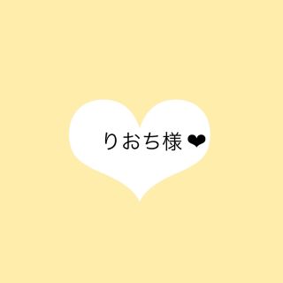 りおち様❤︎ 専用出品(その他)