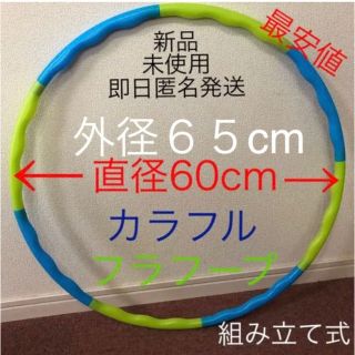 フラフープ ◉青、緑 2色　組み立て式 ※値下げ不可　トレーニング　エクササイズ(エクササイズ用品)