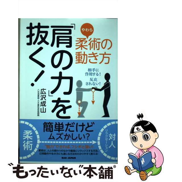 【中古】 柔術の動き方「肩の力」を抜く! 相手に作用する!反応されない!/BABジャパン/広沢成山 エンタメ/ホビーの本(趣味/スポーツ/実用)の商品写真