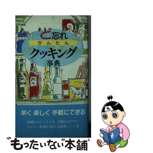ど忘れかんたんクッキング事典 第2版/全教図/全教図-