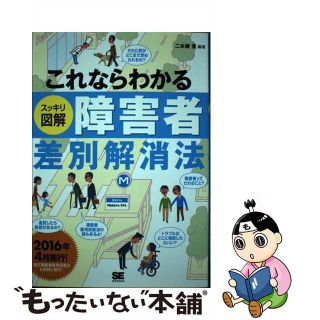 【中古】 これならわかるスッキリ図解障害者差別解消法/翔泳社/二本柳覚(人文/社会)