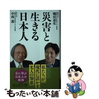 【中古】 災害と生きる日本人/潮出版社/磯田道史(その他)