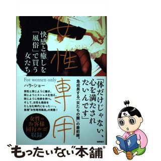 【中古】 女性専用 快感と癒しを「風俗」で買う女たち/徳間書店/ハラ・ショー(アート/エンタメ)