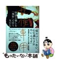 【中古】 女性専用 快感と癒しを「風俗」で買う女たち/徳間書店/ハラ・ショー