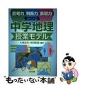 【中古】 思考力・判断力・表現力 をつける中学地理授業モデル /明治図書出版/小