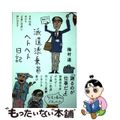 【中古】 派遣添乗員ヘトヘト日記/三五館シンシャ/梅村達