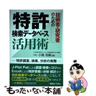 【中古】 技術者・研究者のための特許検索データベース活用術 特許調査、検索、分析の実際/秀和システム/小島浩嗣(科学/技術)