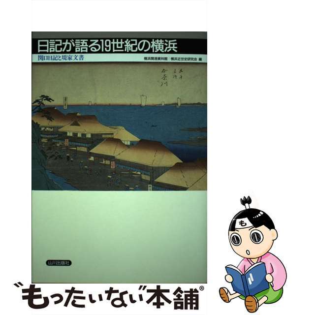 【中古】 日記が語る１９世紀の横浜 関口日記と堤家文書/山川出版社（千代田区）/横浜開港資料館 エンタメ/ホビーの本(人文/社会)の商品写真