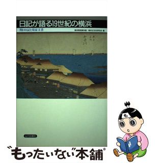 【中古】 日記が語る１９世紀の横浜 関口日記と堤家文書/山川出版社（千代田区）/横浜開港資料館(人文/社会)