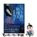 【中古】 ヒット曲の料理人 編曲家・萩田光雄の時代/リットーミュージック/萩田光