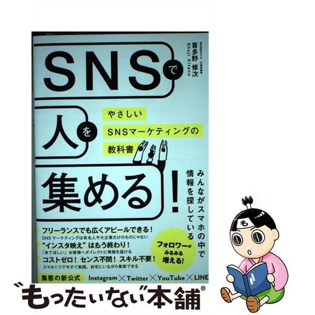 【中古】 SNSで人を集める! やさしいSNSマーケティングの教科書/総合法令出版/喜多野修次 エンタメ/ホビーの本(ビジネス/経済)の商品写真