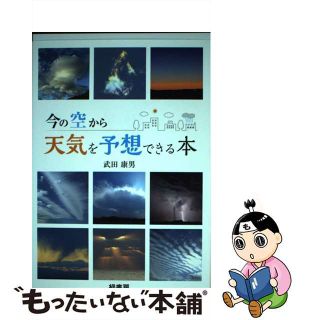 【中古】 今の空から天気を予想できる本/緑書房（中央区）/武田康男(住まい/暮らし/子育て)