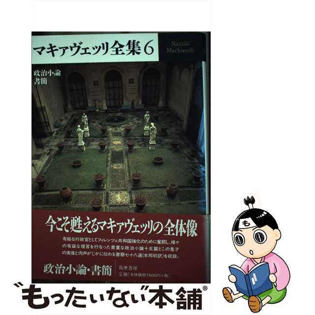 チクマシヨボウページ数マキァヴェッリ全集 ６/筑摩書房/ニッコロ・マキャヴェッリ