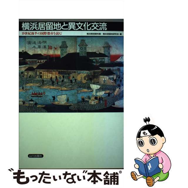 【中古】 横浜居留地と異文化交流 １９世紀後半の国際都市を読む/山川出版社（千代田区）/横浜開港資料館 エンタメ/ホビーの本(人文/社会)の商品写真