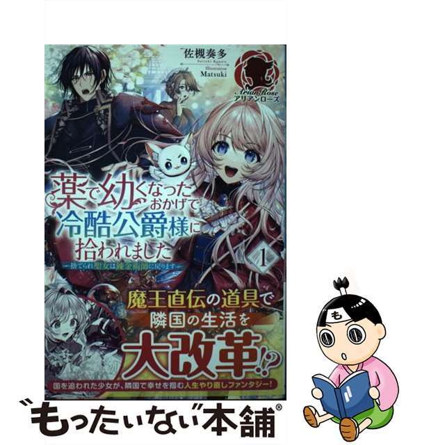 中古】 薬で幼くなったおかげで冷酷公爵様に拾われました 捨てられ聖女