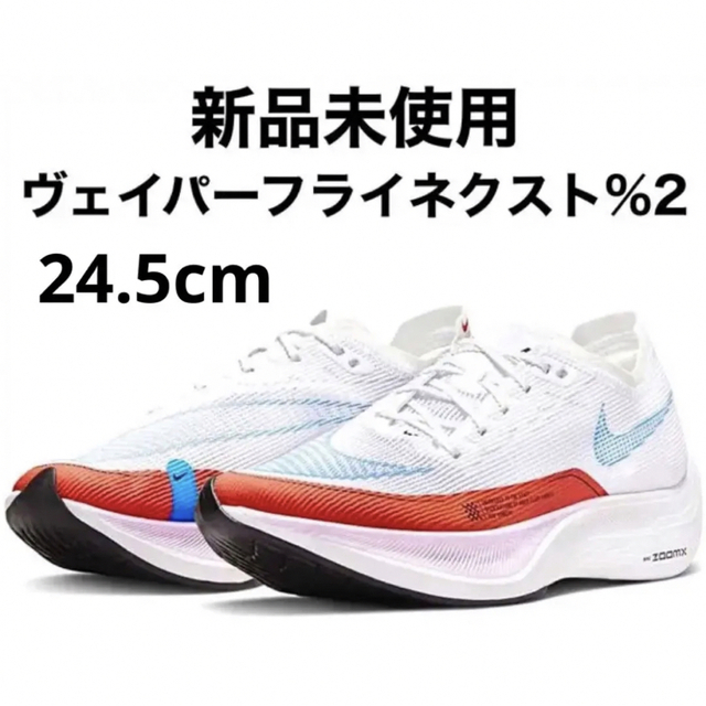 NIKE(ナイキ)のナイキズームXヴェイパーフライネクスト%ホワイト24.5cm スポーツ/アウトドアのランニング(シューズ)の商品写真