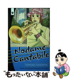 【中古】 NODAME CANTABILE #09(P)/DEL REY BOOKS (USA)/TOMOKO *O/S NINOMIYA(洋書)