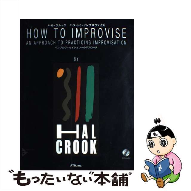 ハウ・トゥ・インプロヴァイズ アドリブの画期的な練習法／２ＣＤ付 第２版/エー・ティー・エヌ/ハル・クック