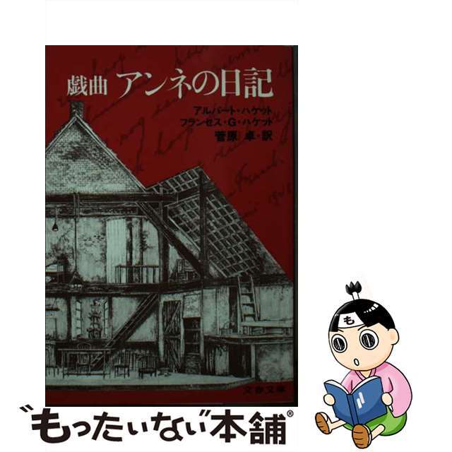 文藝春秋発行者カナ戯曲アンネの日記/文藝春秋/アルバート・ハケット