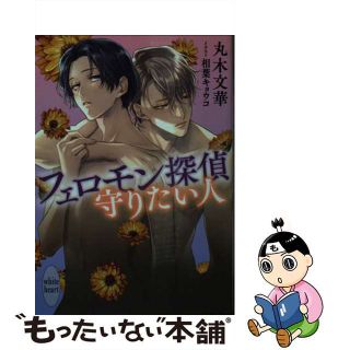 【中古】 フェロモン探偵守りたい人/講談社/丸木文華(ボーイズラブ(BL))