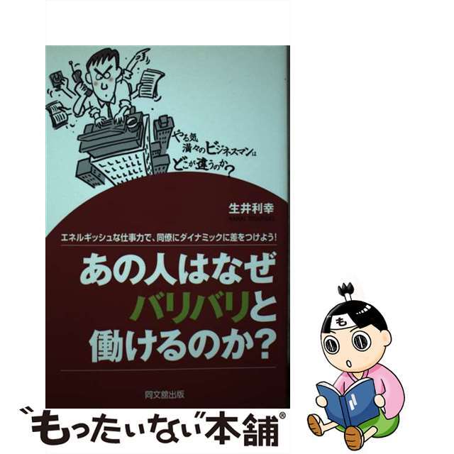 生井利幸著者名カナあの人はなぜバリバリと働けるのか？ やる気満々のビジネスマンはどこが違うのか？/同文舘出版/生井利幸