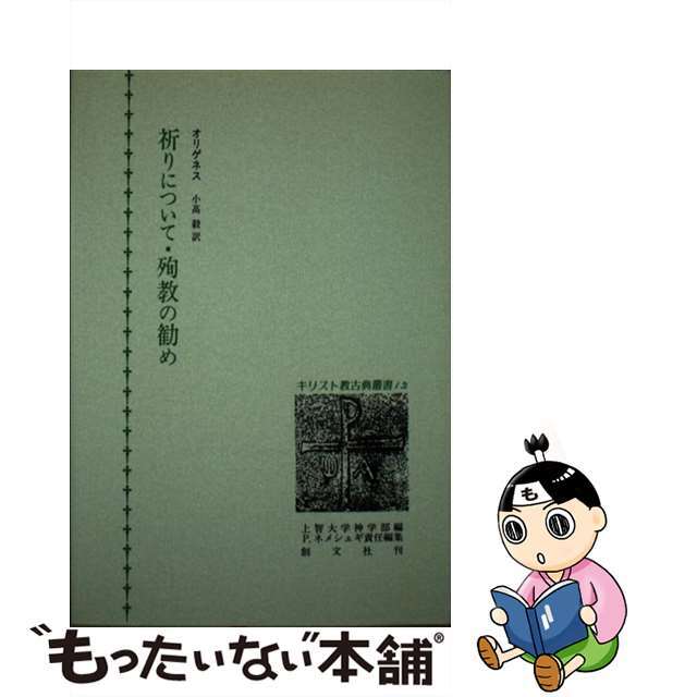 祈りについて・殉教の勧め/創文社（千代田区）/上智大学神学部オリゲネス小高毅出版社