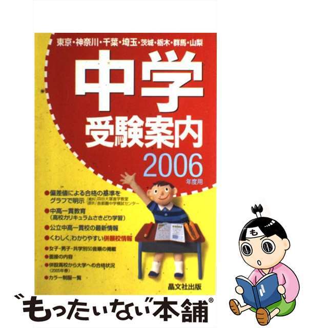 9784794997364中学受験案内 東京・神奈川・千葉・埼玉・茨城・栃木・群馬・山梨 ２００６年度用/晶文社出版/晶文社出版株式会社