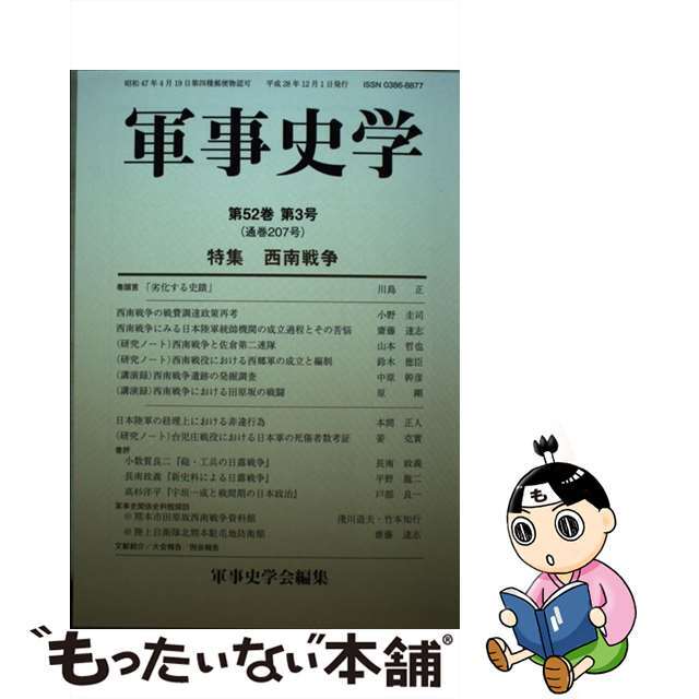 軍事史学 第５２巻第３号/錦正社/軍事史学会