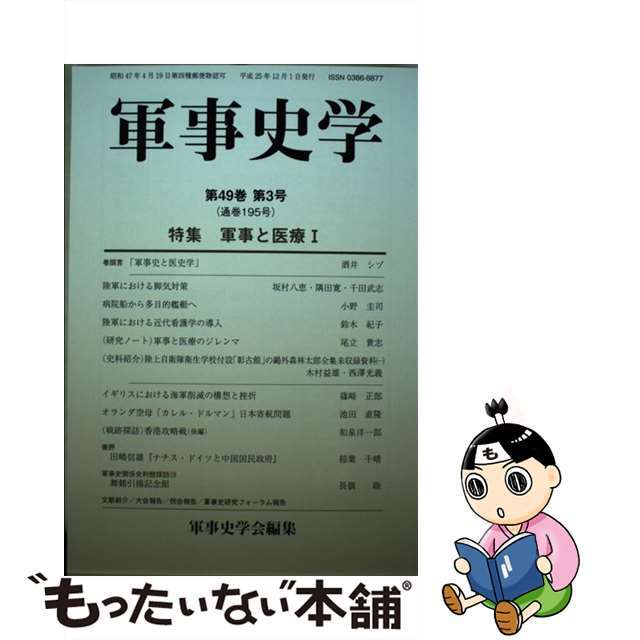 【中古】 軍事史学 第１９５号/錦正社/軍事史学会 エンタメ/ホビーの本(人文/社会)の商品写真