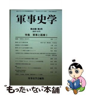 【中古】 軍事史学 第１９５号/錦正社/軍事史学会(人文/社会)