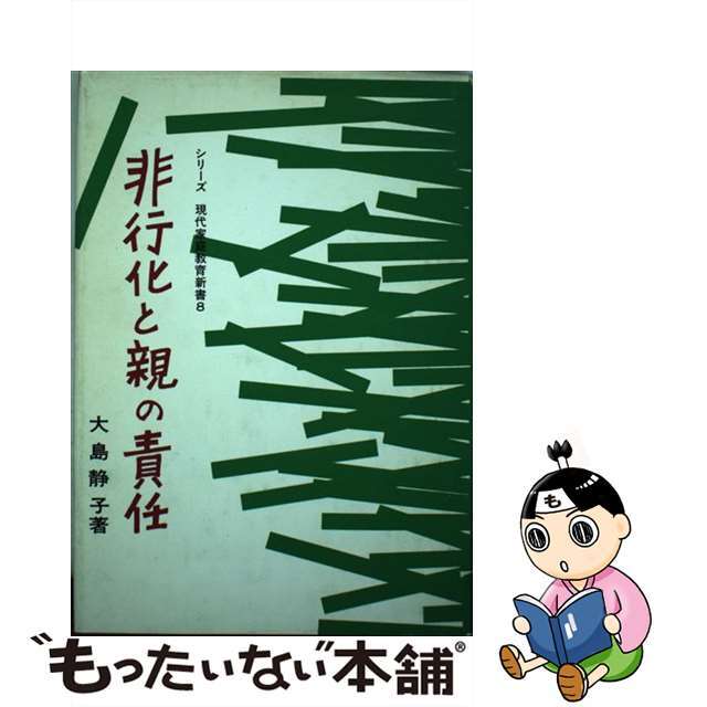 ヒコウカトオヤノセキニン著者名非行化と親の責任/明治図書出版/大島静子