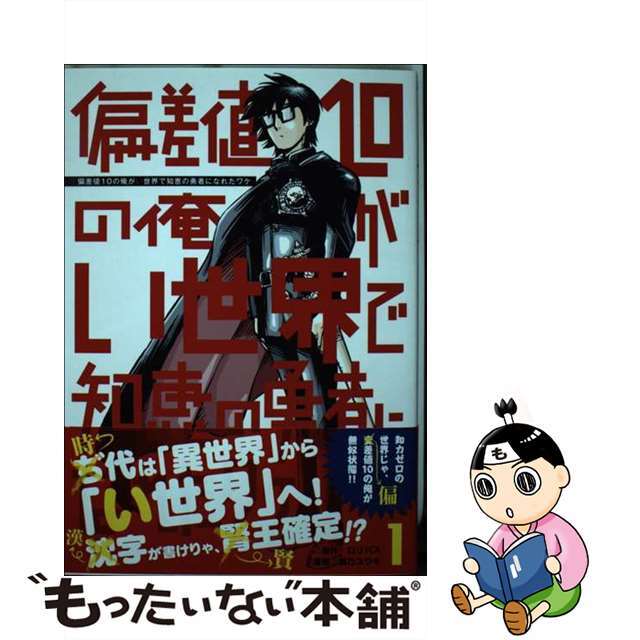 【中古】 偏差値10の俺がい世界で知恵の勇者になれたワケ 1/講談社/ロリバス エンタメ/ホビーの漫画(青年漫画)の商品写真