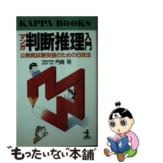 売れ筋の大人気 【中古】マンガ判断推理入門 公務員試験突破のための６ ...