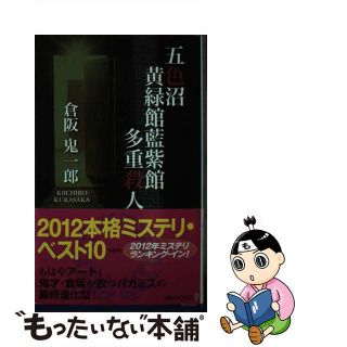 【中古】 五色沼黄緑館藍紫館多重殺人/講談社/倉阪鬼一郎(文学/小説)