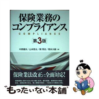 【中古】 保険業務のコンプライアンス 第３版/金融財政事情研究会/中原健夫(ビジネス/経済)