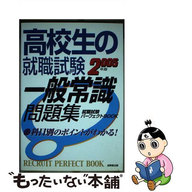 就職試験の一般常識 〔２００５年版〕/成美堂出版/成美堂出版株式会社