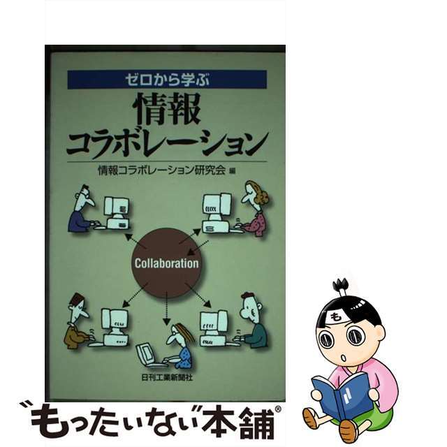 9784526042102ゼロから学ぶ情報コラボレーション/日刊工業新聞社/情報コラボレーション研究会