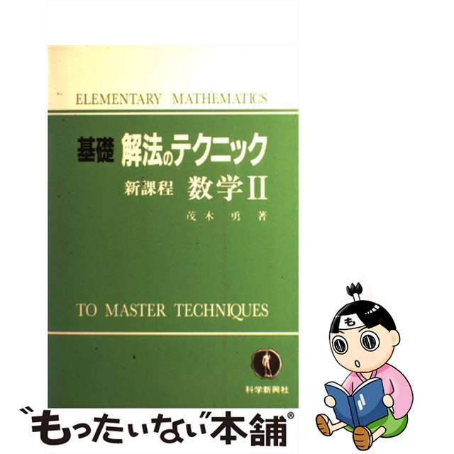 最適な材料 【中古】基礎解法のテクニック 数学2 その他 - zoopalic.com