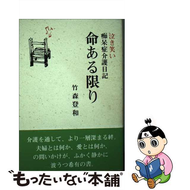 命ある限り 泣き笑い痴呆症介護日記/土佐出版社/竹森登和