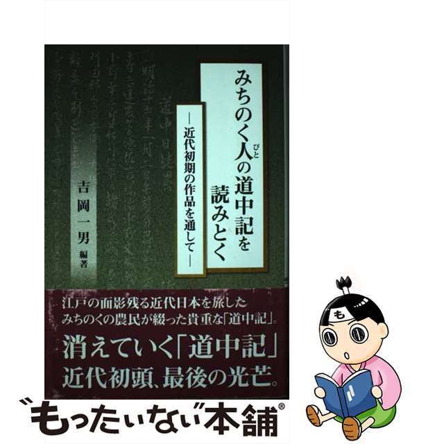 みちのく人の道中記を読みとく 近代初期の作品を通して/南北社（仙台）/吉岡一男（郷土史）