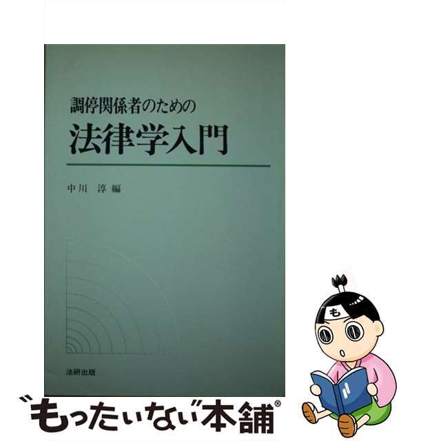 調停関係者のための法律学入門/法研出版/中川淳