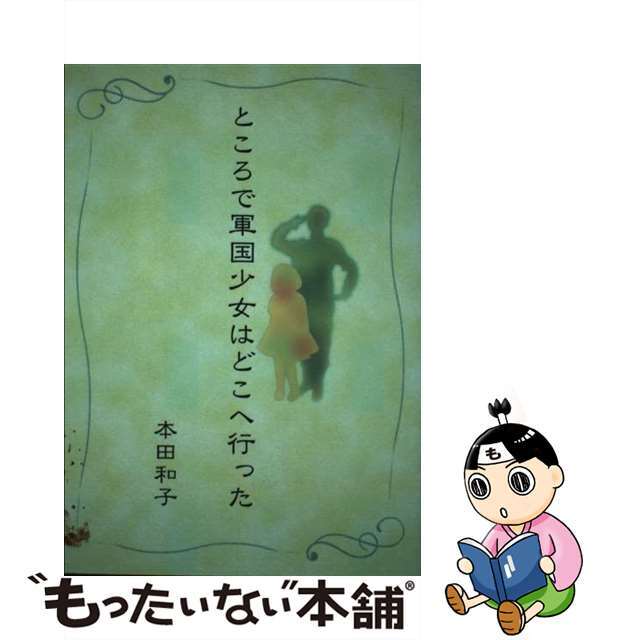 【中古】 ところで軍国少女はどこへ行った/ななみ書房/本田和子 エンタメ/ホビーの本(人文/社会)の商品写真