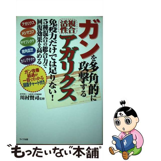 ガンを多角的に攻撃する複合活性アガリクス 免疫力だけでは足りない！/アニモ出版/川村賢司川村賢司出版社