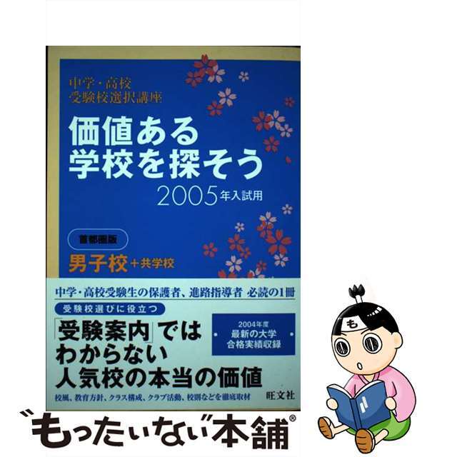 価値ある学校を探そう 首都圏版　男子校＋共学校　２０/旺文社