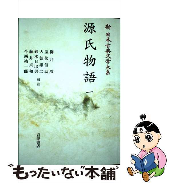 ＯＤ＞源氏物語 一/岩波書店/柳井滋