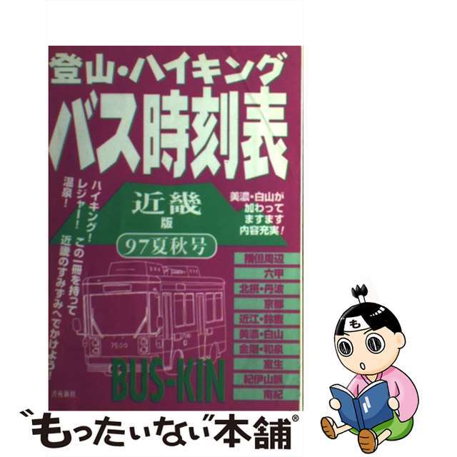 登山・ハイキングバス時刻表 ９７年夏秋号　近畿版/書苑新社/本の出版社