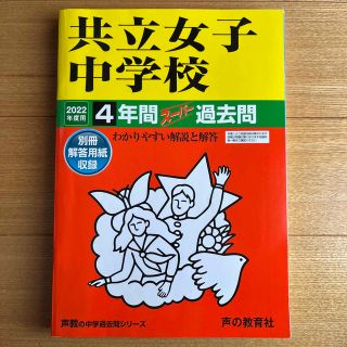 共立女子中学校 ４年間スーパー過去問 ２０２２年度用(語学/参考書)