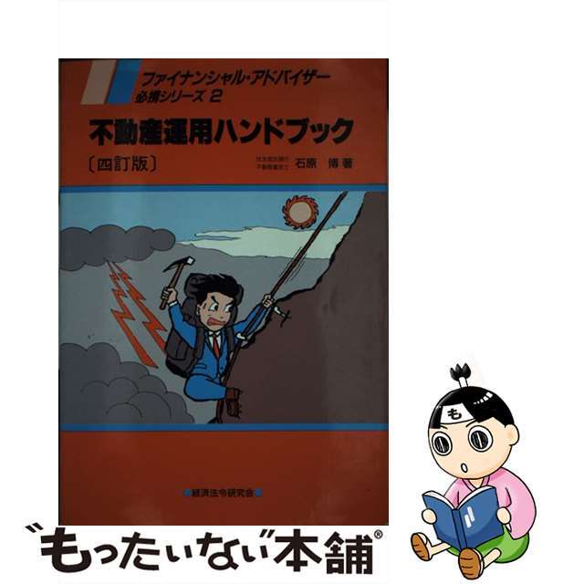 高評価なギフト 【中古】 不動産運用ハンドブック 4訂版/経済法令研究会/石原博(不動産投資) ビジネス+経済