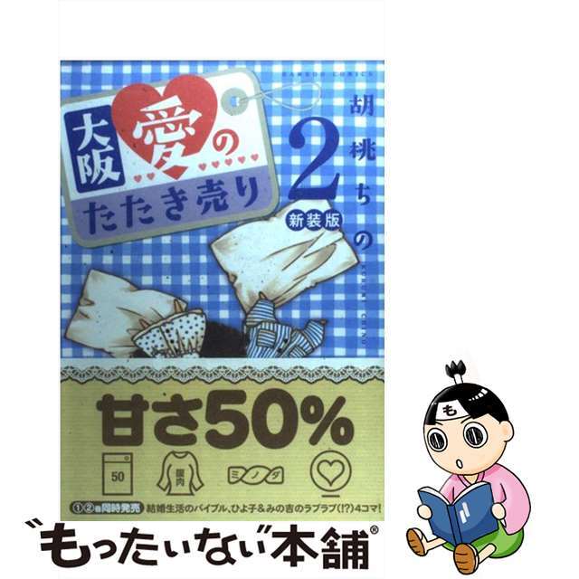 クリーニング済み大阪愛のたたき売り ２ 新装版/竹書房/胡桃ちの