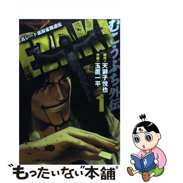 【中古】 むこうぶち外伝EZAKI 高レート裏麻雀覇道伝 1/竹書房/玉置一平 エンタメ/ホビーの漫画(青年漫画)の商品写真